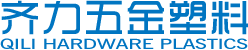 江門市蓬江區(qū)齊力五金塑料有限公司